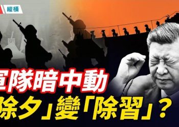 【時局縱橫】 「除夕」就是「除習」？軍隊或出奇兵；趙樂際支持張又俠，公開和習近平唱反調；習難重回「一尊獨大」，終將夢碎一地 主播：芬妮