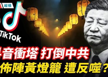 【時局縱橫】習近平佈陣黃燈籠遭反噬,劉振立妻呼籲放人,畢汝諧揭張又俠被抓真相,蔡奇挑撥?抖音現打倒中共歌聲衝塔,習近平豪賭…主播:黃容