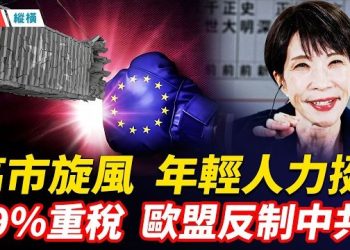 【時局縱橫】歐盟對中重拳！陶瓷關稅拉到79％；美伊談判後川普祭25%重稅，邊談邊施壓；高市早苗旋風席捲日本，年輕人狂挺「鐵娘子」 主播：黃容 