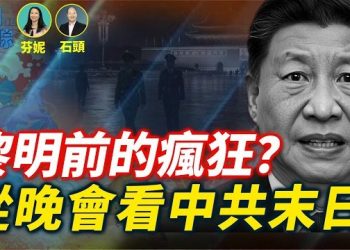 【時局縱橫】歐盟對中重拳！陶瓷關稅拉到79％；美伊談判後川普祭25%重稅，邊談邊施壓；高市早苗旋風席捲日本，年輕人狂挺「鐵娘子」 主播：黃容 