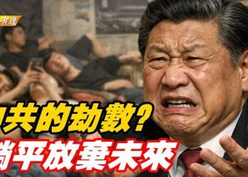 【粵講粵有理】報應：年輕人以躺平斷中共的未來；主持：石頭、嘉賓：路橋