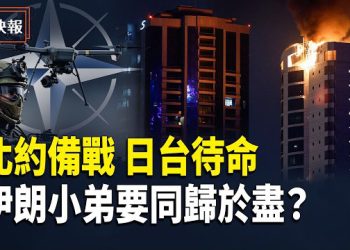 【熱點快報】「美伊最新消息」同仇敵愾！北約國備戰 日本和台灣待命！英國戰機升空參戰！