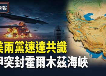 【熱點快報】「美伊最新消息」美伊最新消息！戰況升級！美兩黨罕見力挺川普行動，英國急召聯合國會議！伊朗封鎖海峽，揚言宣戰