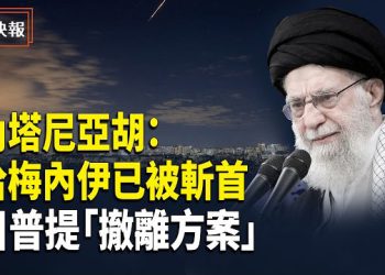 【熱點快報】「美伊最新消息」以色列總理內塔尼亞胡證實哈梅內伊已喪命 川普提「撤離方案」