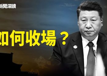 【新聞深讀】重磅！新華網「下台說明書」瘋傳，「隱秘政變」浮出水面；網友驚呼「連總理都被威脅，那一定去看」主播：張恩、文傑
