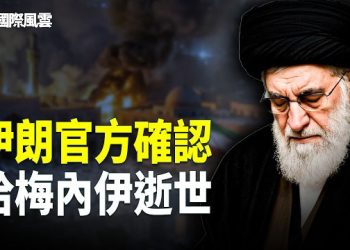 【國際風雲】伊朗變天？國家媒體證實：哈梅內伊逝世！美以成功「斬首式打擊」，誰接管伊朗政府？ 