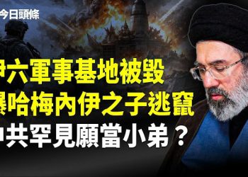 【今日頭條】摧毀伊導彈源頭 美B-52轟炸機出動 川普訪中確定！北京罕見否認自己是大國？