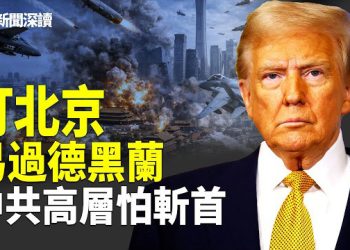 【新聞深讀】美軍「史詩之怒行動」八天重創伊朗：三款轟炸機、潛艇與電子戰全套上陣，北京看到最不願面對的一個現實      