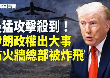 【每日要聞】重磅！澳洲參戰！戰爭部長點名普京 要下台？習兩會怒批曝光 
