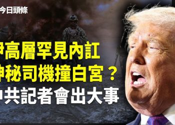 【今日頭條】俄記者會上暗示習下地獄？ 伊高層開始逃亡 最高精神領袖被擊斃 加國將驅逐革命衛隊 ；衝撞白宮？神秘司機被抓 特勤局急出動