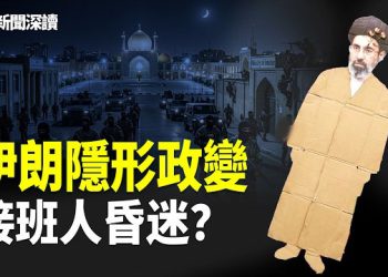 【新聞深讀】伊朗權力劇變！穆傑塔巴被推為接班人卻生死成謎，革命衛隊被疑發動「隱形政變」掌控政權；高濃鈾失蹤、化武疑雲浮現，戰爭或再升級   