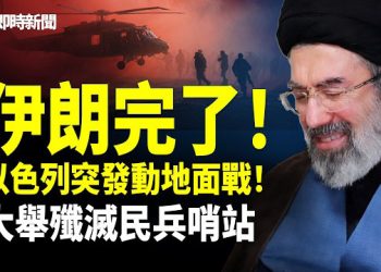 【即時新聞】美国伊朗最新消息:地面戰正式開打！以色列突大舉進攻各路民兵哨站❗️摩薩德圍獵巴斯基民兵 高速公路襲擊伊朗安全部隊 至少10人喪生！