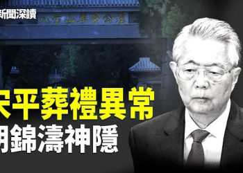 【新聞深讀】宋平109歲離世葬禮曝光：七常委集體送行，胡錦濤卻神秘缺席只送花圈！健康傳聞與政治猜測同時發酵   