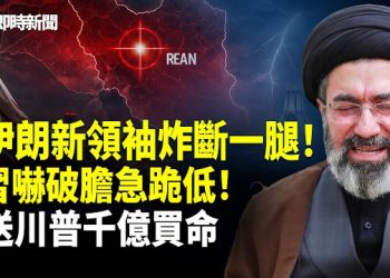 【即時新聞】美國伊朗最新消息：《太陽報》獨家：穆傑塔巴炸斷一條腿❗️腹部器官嚴重受損！習嚇破膽急向川普跪低 狂買千億波音求保命