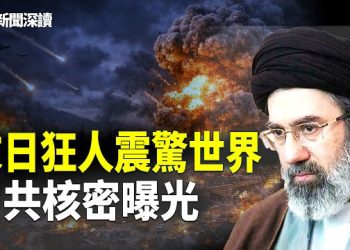 【新聞深讀】伊朗揚言摧毀世界，小哈比老爸更瘋狂？美曝光中共核絕密透五大玄機 習近平慘敗，底牌盡露       
