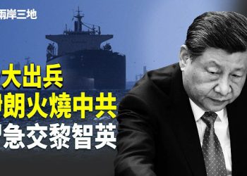 【兩岸三地】伊朗拉習陪葬 川普最後通牒：一小時！美千萬懸賞藏一句話 習冒冷汗：換黎智英！