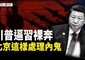 【新聞深讀】突發！川習會前爆中共核機密炸雷，川普對習近平的致命警告；誰在向美國送情報？北京這樣處理內鬼           