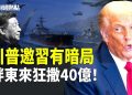 【財經熱點】中共護航霍爾木茲？富豪散財40億！習一分沒撈到！