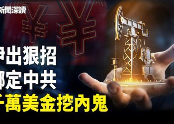 【新聞深讀】川普警告：一小時讓你黑暗25年；千萬賞金徵情報；伊朗出絕招拖中共下水；馬杜羅深夜崩潰尖叫，北京怕了；古巴變天  