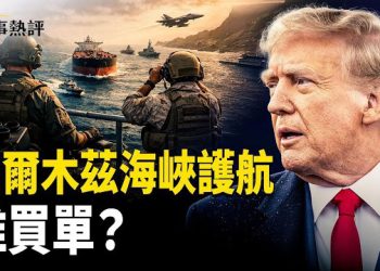 【時事熱評】霍爾木茲海峽要變成「收費站」, 中共與歐洲會護航嗎？中伊人民幣石油結算將終結。川普訪華行程或延後。