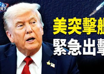 【趣聞天下】美軍繼續調兵突擊艦緊急出擊；再定川習會！習乖乖聽命 