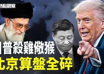 【熱點觀察】伊朗高層遭一網打盡！美以情報大揭密！北京失算！     