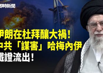 【即時新聞】突發！伊朗導彈擊中全球第二繁忙機場❗️杜拜機場立刻癱瘓 百萬旅客滯留 一小時蒸發數十億美元❗️中共謀害哈梅內伊鐵證曝光！