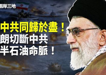 【兩岸三地】伊朗革命衛隊發動極端報復 重創中共能源命脈 五成石油供應恐遭截斷