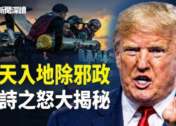【新聞深讀】「史詩之怒」大揭秘：F22清場、B2鑽地，從情報、空襲到心理戰；殺雞儆猴，北京傻了；川普現代斬首秀與政治震撼同步上演 主播：張恩、文傑