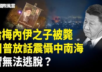 【國際風雲】美擊斃48名伊領袖 英法德或參戰！川普這句話嚇壞習 人類首次！馬斯克等美AI公司助美斬首行動；英擬收緊BNO永居門檻… 