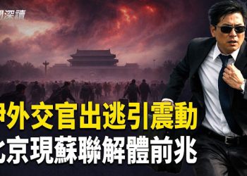 【新聞深讀】 伊朗外交官接連出逃引發震動，蘇聯解體前一幕再現，北京官場人心動搖；川習會再添變數，若盧比奧隨川普訪華，北京情何以堪 