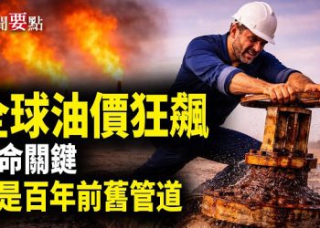 【新聞要點】全球油價狂飆到爆！霍爾木茲封鎖危機；1930年代廢管道竟成全球救星？