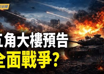 【今日新聞】五角大樓預告全面戰爭？川普200字戰略佈；再有5上將出事 航天器專家被滅口？；能源吃緊？習黨魁緊急會晤土庫曼元首
