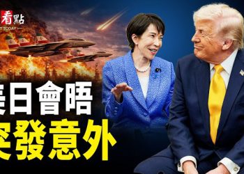 【今日看點】美日會晤突發狀況？海灣12國對伊宣戰？美軍F35遭擊中；伊朗里海被打穿 普京後院起火？二哈突被迫“露面”  