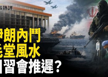 【時事熱評】伊朗權鬥爆煲 繼承人穆傑塔巴變「廢人」？霍爾木茲海峽危機 川普推遲訪華？