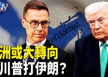 【趣聞天下】助川普打伊朗？多家媒體迅速報導：歐洲或大轉向；受伊朗戰事干擾全球央行紛紛轉鷹  