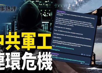 【時事熱評】中共國家超算中心疑遭黑客攻破，10PB軍工核心數據外洩，殲-20、核潛艇、高超音速導彈等國之重器參數曝光；中航工業高層連環落馬…