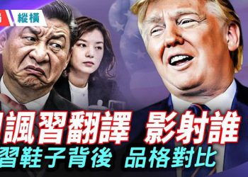 【時局縱橫】川普吐槽女翻譯，在影射誰？轟炸伊朗，是川普給習近平送禮！川習的鞋子對比，充滿諷刺 主播：黃容  