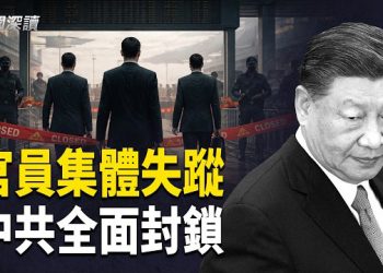 【新聞深讀】 人心惶惶！傳多名中共離退休官員離境後「失蹤」，伊朗戰争：神的劇本   