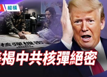 【時局縱橫】川普訪華前放大招：美揭中共核彈絕密，曝光50億伊朗軍援清單 主播：芬妮  