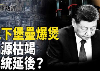 【時事熱評】習近平北京挖巨型「地下皇陵」傳出；頭風病纏身 武統台灣交畀下一代；美國情報報告：中共2027年不會武統台灣