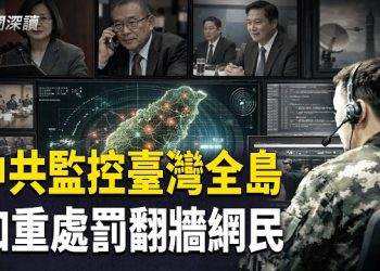 【新聞深讀】 中共監控台灣2300萬人與170名政要曝光 輿論操控與數據戰全面升級     