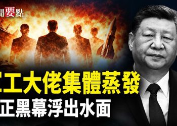 【新聞要點】中共軍事專家在伊朗喪命 當局極力隱瞞；軍工大佬出事 專家造假 將領洩密尋退路
