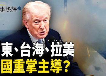 【時事熱評】全球三線局勢同時升溫：中東戰火、台海緊張、拉美變局，美國是否正逐步收回戰略主導權？北京又是否錯判時局？