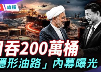 【時局縱橫】獨家揭秘：中共伊朗黑市石油怎麼進來的？每天200萬桶！賈斯克「後門」大起底 主播：芬妮   