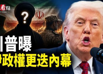 【今日看點】伊新領導人密會美國！川普：伊朗政權更迭中；伊高層集體崩盤 川普震撼宣布 美掌控全球油命脈