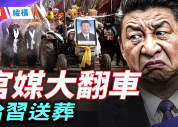 【時局縱橫】2026最強黑色幽默：官媒本想拍「習近平指引春耕」，卻不小心拍成了「全村送葬」？ 主播：芬妮     