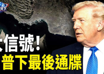 【趣聞天下】川普: 伊朗還有「最後一次」和平談判機會川普揭露伊朗新主人,習近平怒火中燒, 中東格局重洗  