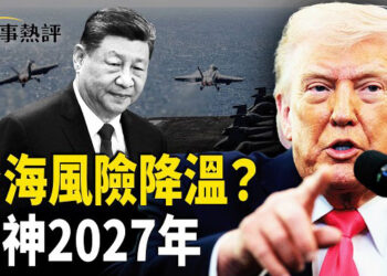 【時事熱評】最近，美軍將林肯號航母同的黎波里號兩棲艦一齊抽調去中東打伊朗，西太平洋的主力艦似乎少了。台海風險如何？中共會趁機作亂？
