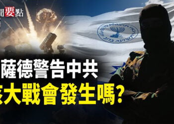 【新聞要點】摩薩德警告中共 以色列民意洶湧；日本外交大轉向！正式降級對北京關係；核大戰會發生嗎？